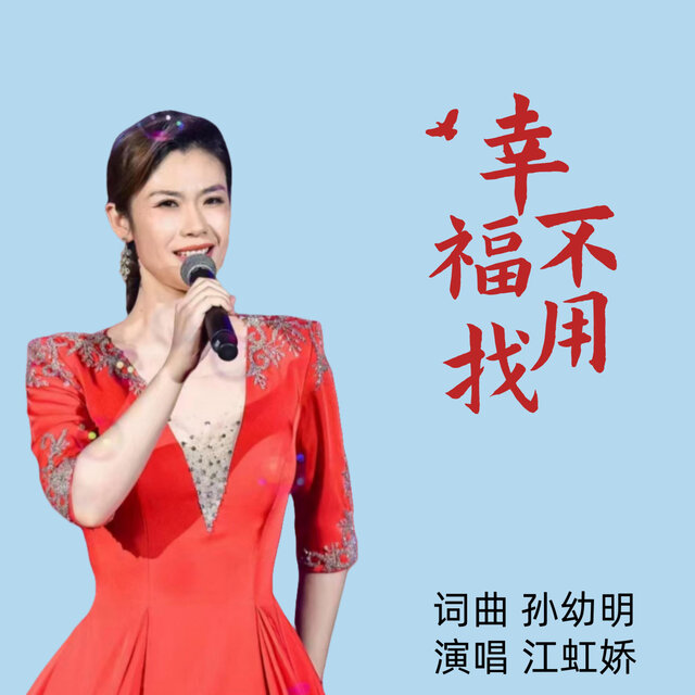 幸福不用找
