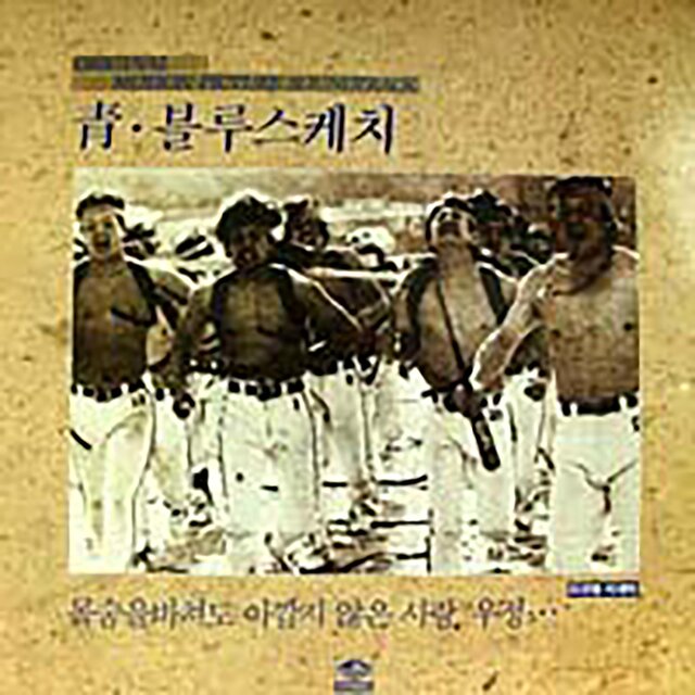 Blue Sketch Blue (Original Motion Picture Soundtrack)