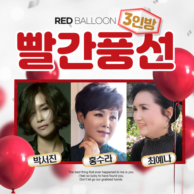 빨간풍선 3인방