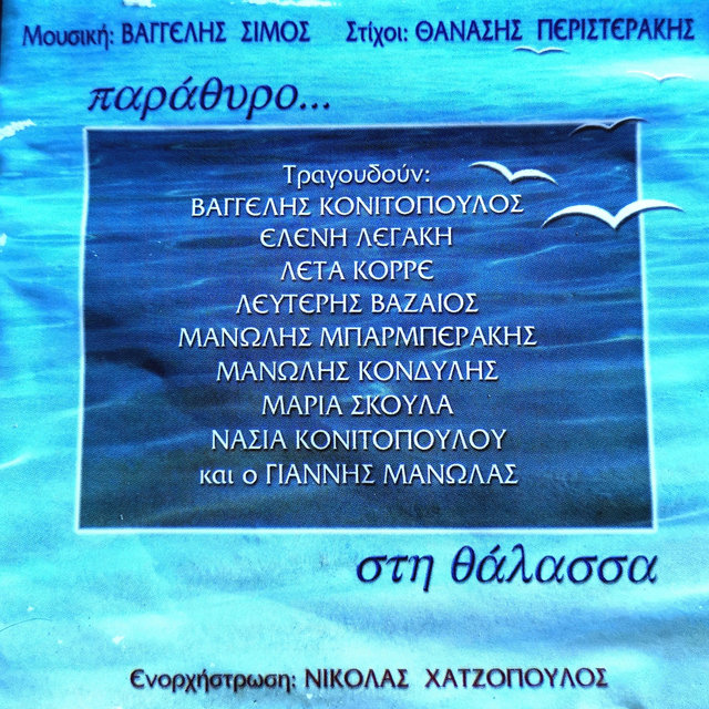 Parathiro Sti Thalassa