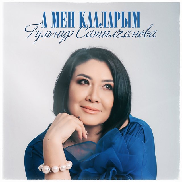 А мен кааларым