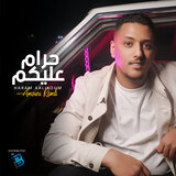 حرام عليكم