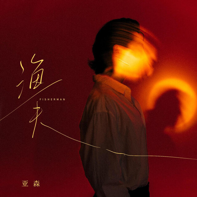 渔夫