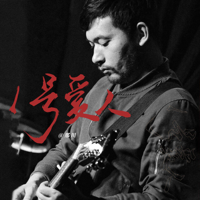 1号爱人