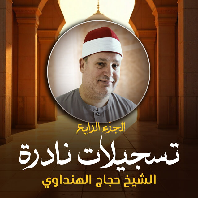 تسجيلات نادرة الجزء الرابع (لايف)