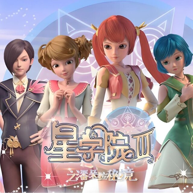 动画《星学院》原声音乐9