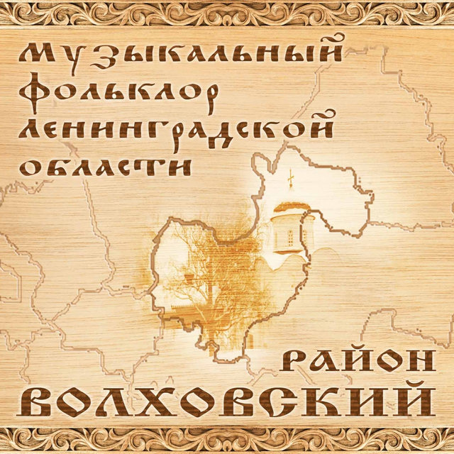 Музыкальный фольклор Ленинградской области. Волховский район