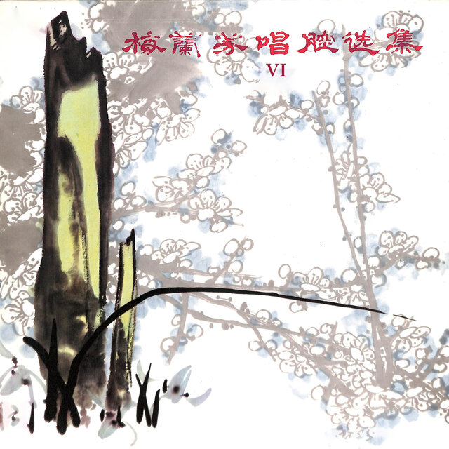 梅兰芳唱腔选集VI