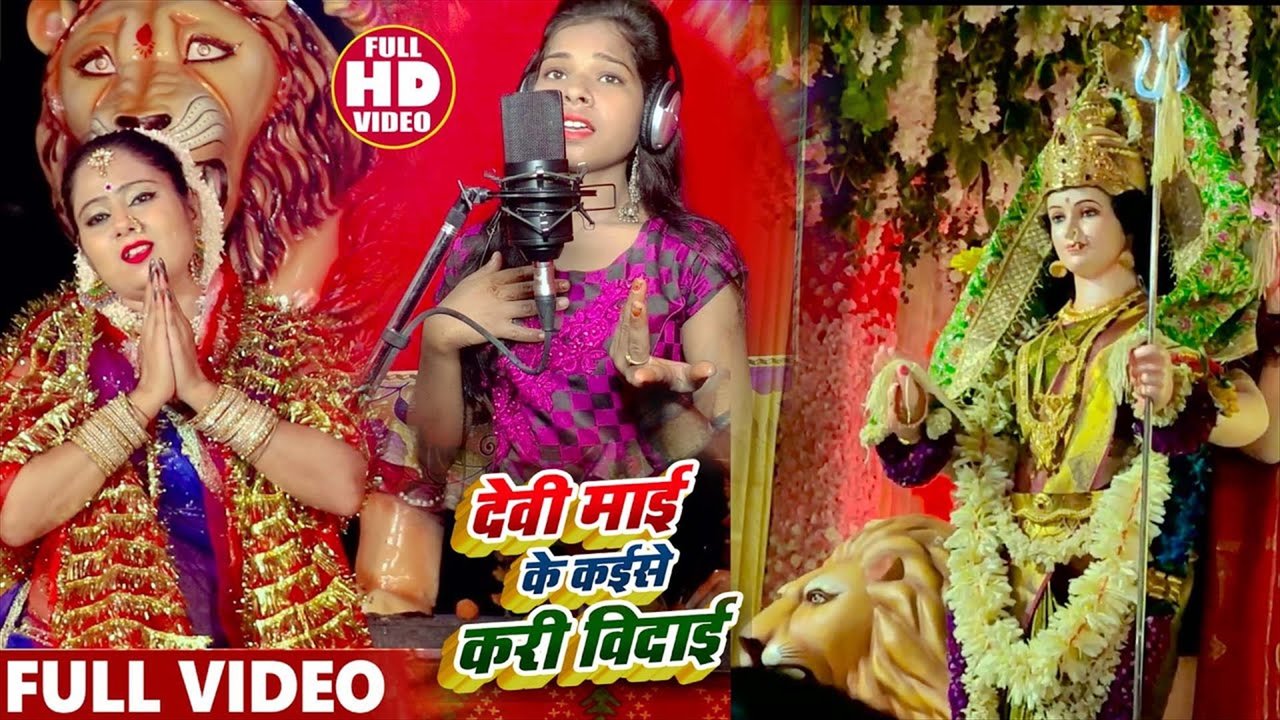 Devi Mai Ke Kaise Karu Bidai - Bhakti Video Song (Bhakti Video Song)