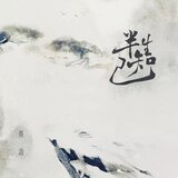 半生知己 (伴奏版)
