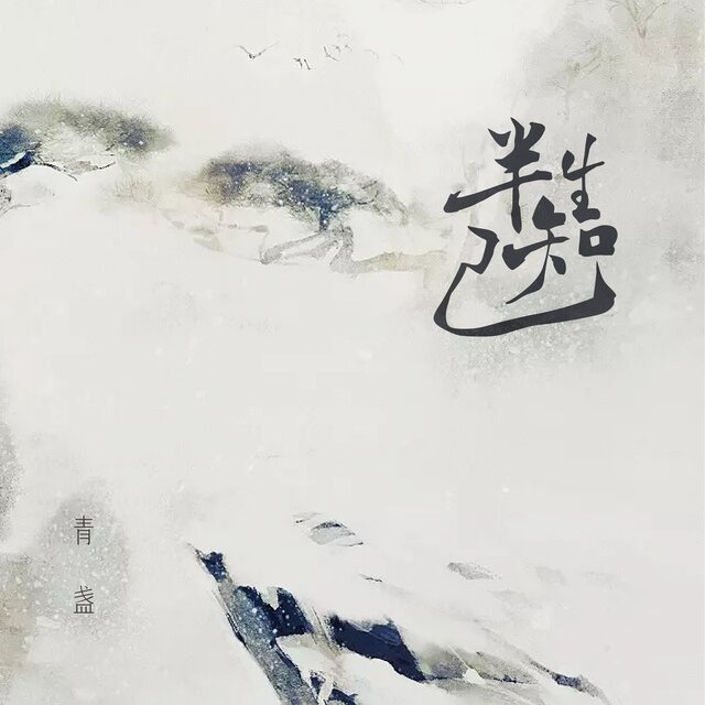 半生知己