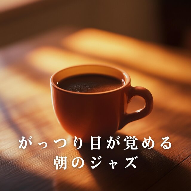 がっつり目が覚める朝のジャズ