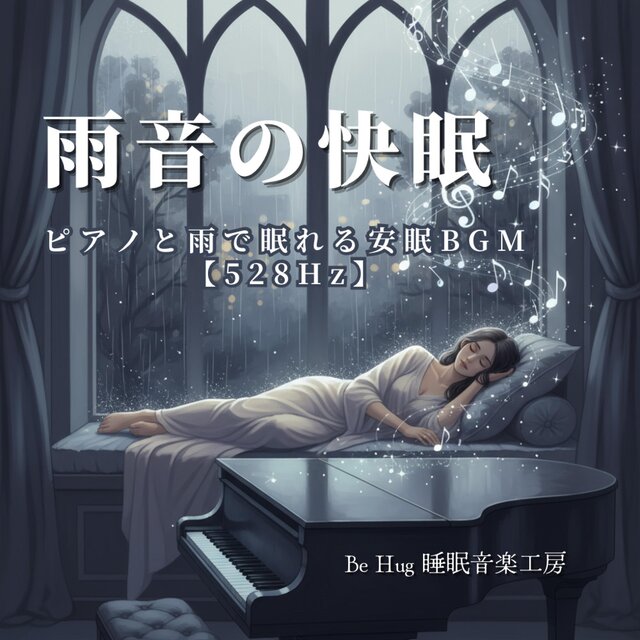 雨音の快眠 – ピアノと雨で眠れる安眠BGM 【528Hz】