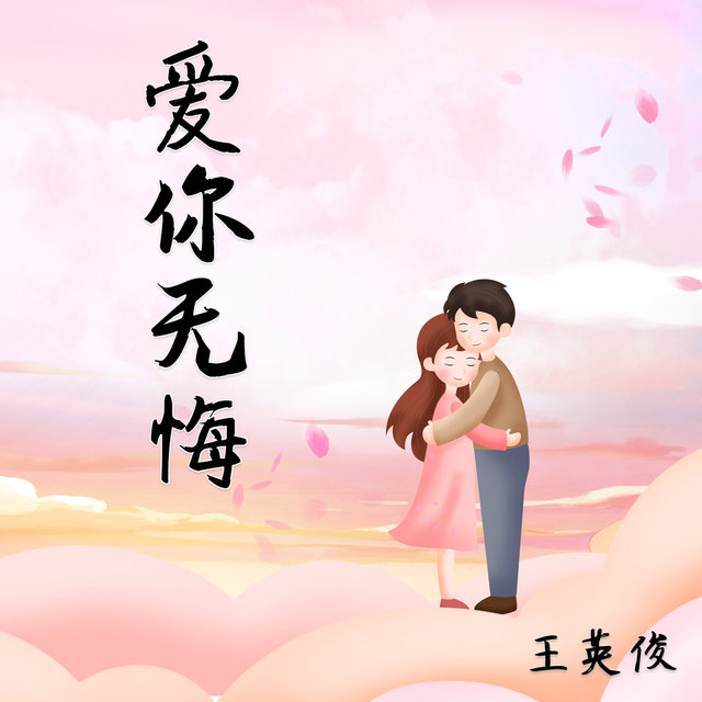 爱你无悔