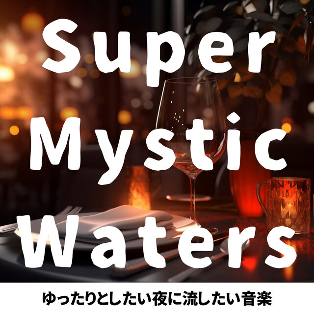ゆったりとしたい夜に流したい音楽