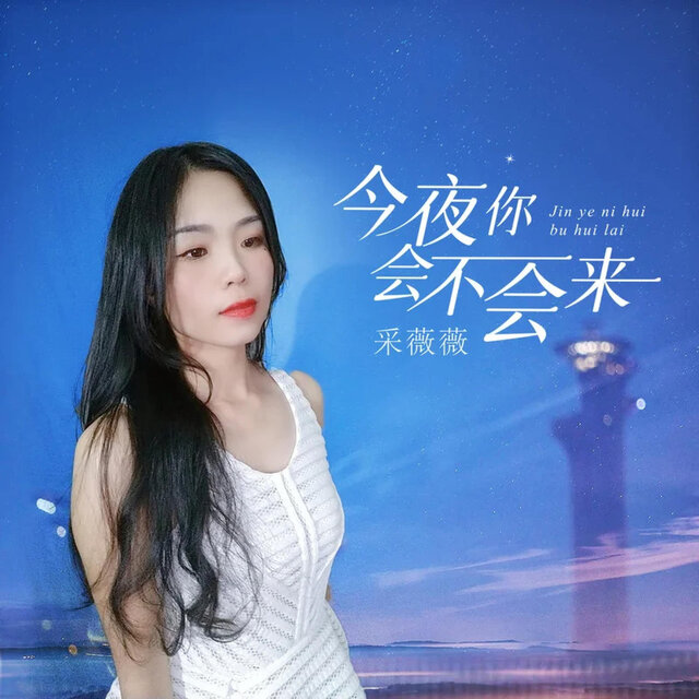 今夜你会不会来 (女版)