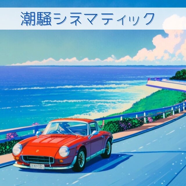 潮騒シネマティック