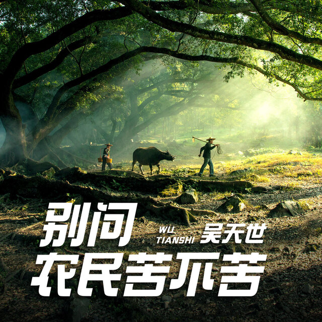 别问农民苦不苦