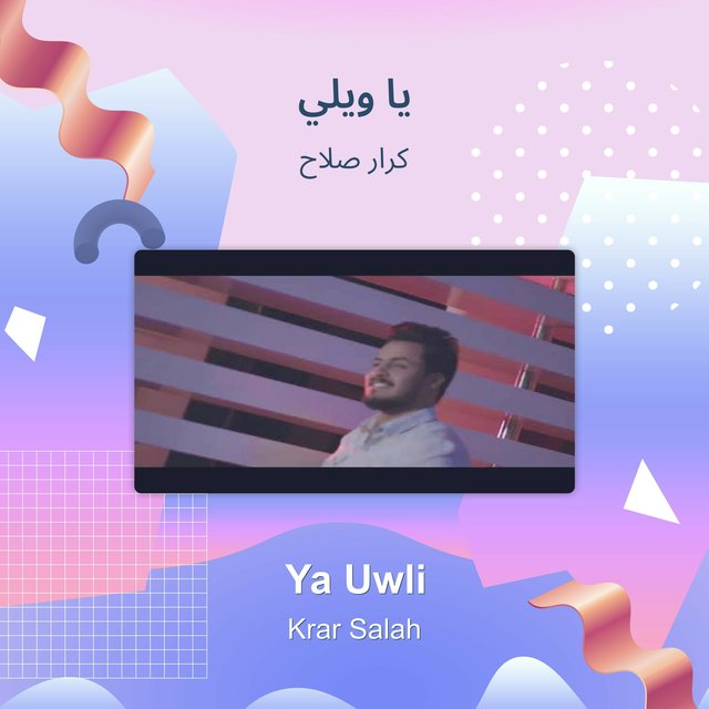 يا ويلي