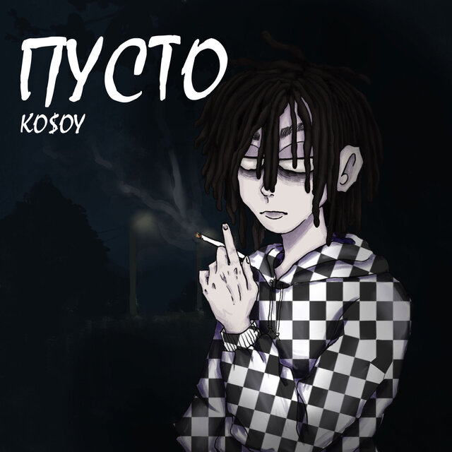 Пусто
