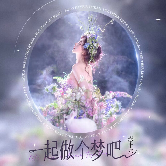 一起做个梦吧 (《Melt》中文版)