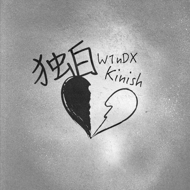 独白