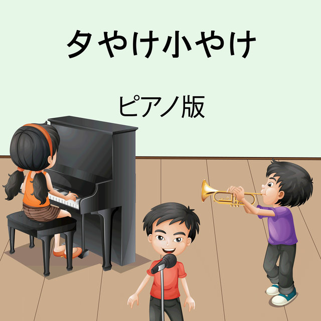 夕やけ小やけ (ンストルメンタル)