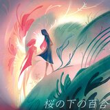 桜の下の百合