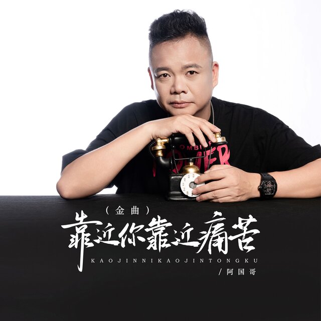 靠近你靠近痛苦 (金曲)