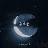白月光
