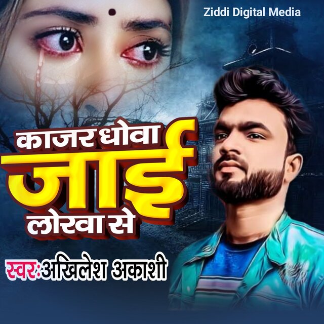 Kajar Dhowa Jai Lorawa Se