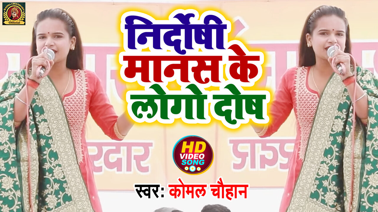 Nirdoshi Manas Ke Logo Dosh - Haryanvi Video Song