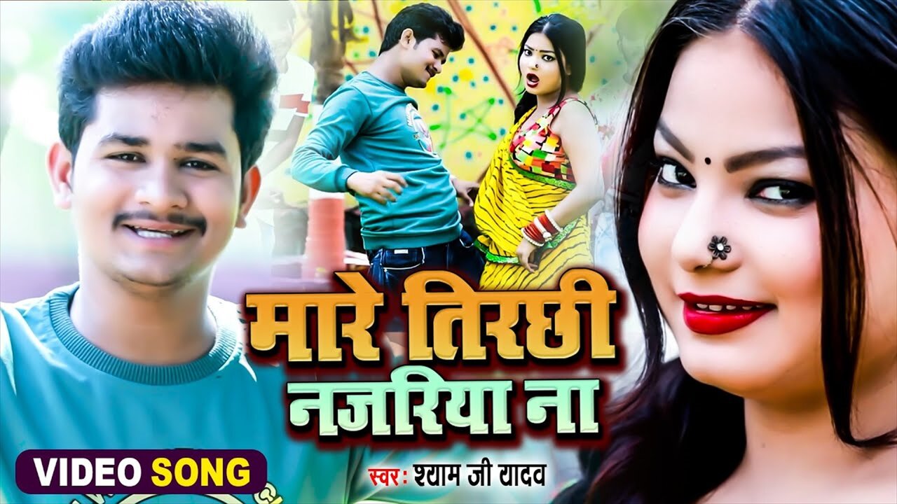 Mare Tirchhi Najariya Na - Bhojpuri Video Song (Bhojpuri Video Song)