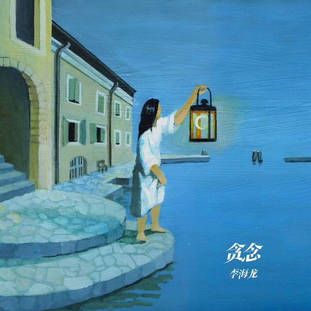 贪念