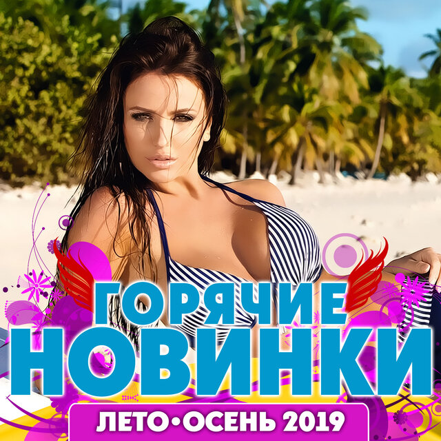 Горячие новинки лето-осень 2019