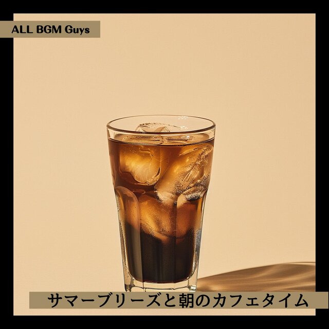 サマーブリーズと朝のカフェタイム