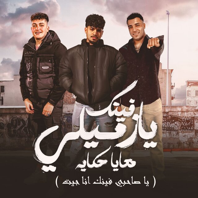 فينك يا زميلي معايا حكايه (يا صاحبي فينك انا جيت)