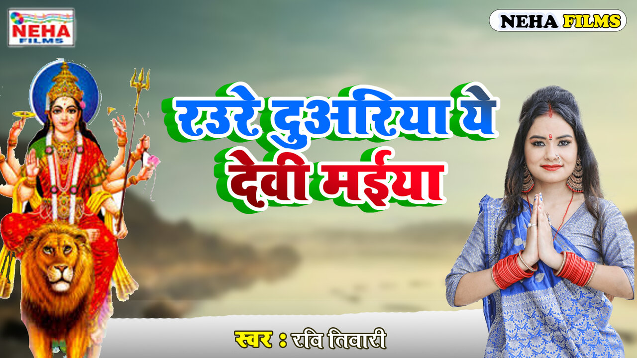 Raure Duriya Ye Devi Maiya - Bhakti Video Song