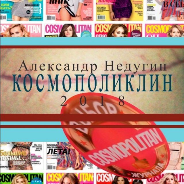 Космополиклин