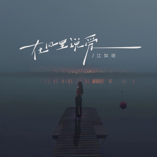 在风里说爱