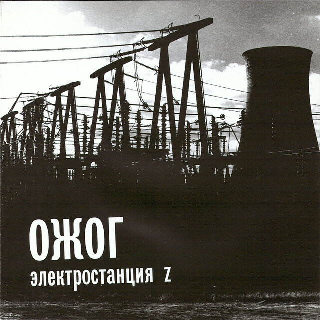 Электростанция Z