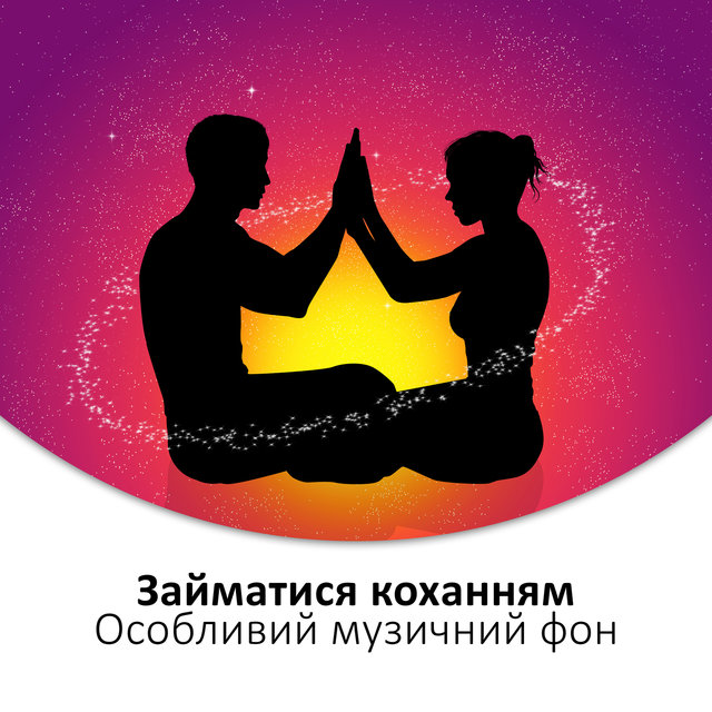 Займатися коханням: Особливий музичний фон, Емоційне налаштування, Тантра, Моменти ніжності, Пристрасть, Ніч любові, Спокійна музика, Білий шум