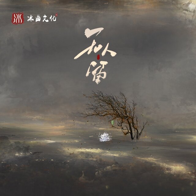 无人留 (Remix版)