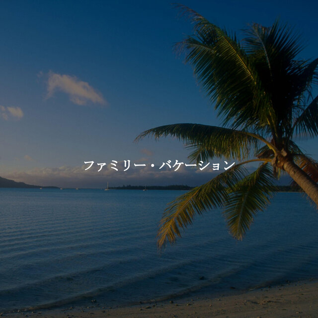 ファミリー・バケーション