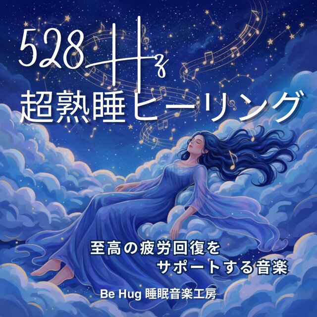 【528Hz】超熟睡ヒーリング – 至高の疲労回復をサポートする音楽
