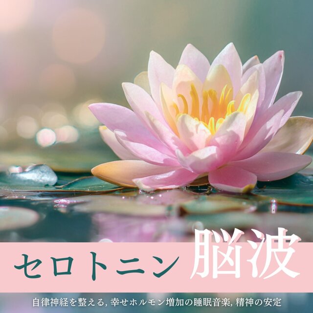 Serotonin brainwave - Balancing the autonomic nervous system, sleep music for increasing happiness hormones, and mental stability