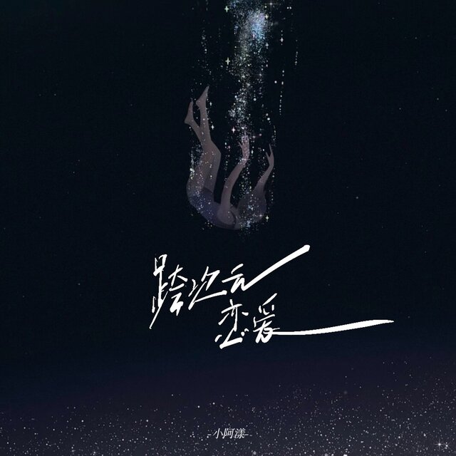 跨次元恋爱 (梦女破防曲)
