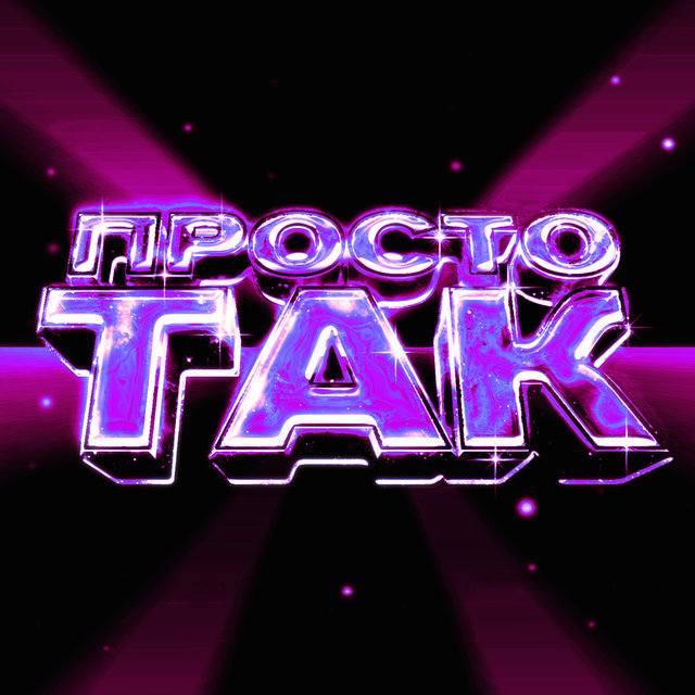 Просто так