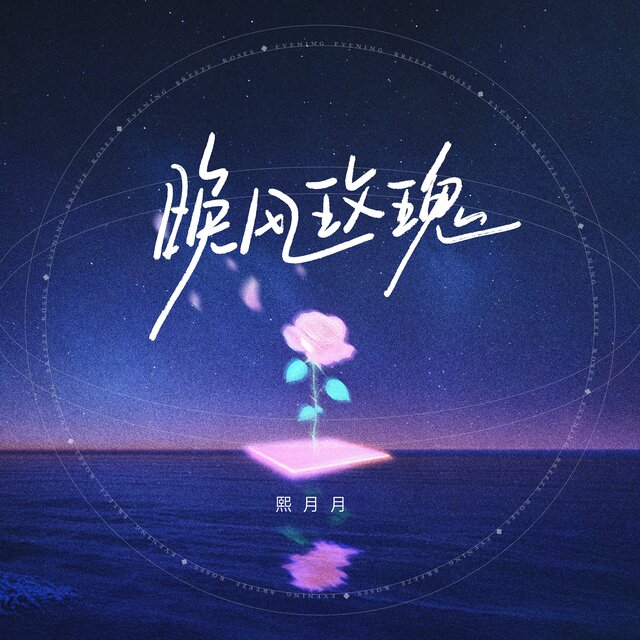 晚风玫瑰 (夏日版)