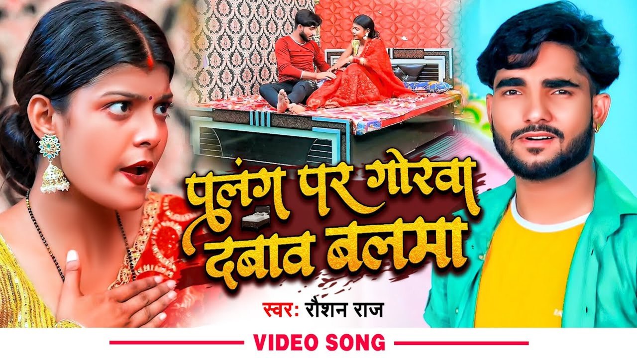 Palang Par Gorwa Dabaw Balma - Bhojpuri Video Song (Bhojpuri)